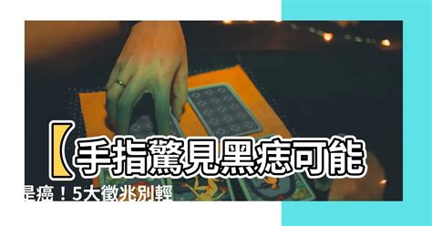 腳後跟突然長痣|別把癌當痣！5部位冒黑點恐是惡性黑色素瘤 台大醫師。